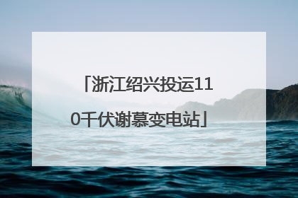 浙江绍兴投运110千伏谢慕变电站