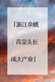 浙江余姚：青菜头长成大产业