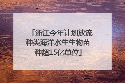 浙江今年计划放流种类海洋水生生物苗种超15亿单位