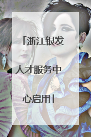 浙江银发人才服务中心启用
