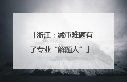 浙江：减重难题有了专业“解题人”