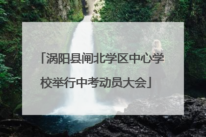 涡阳县闸北学区中心学校举行中考动员大会