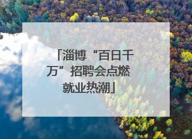 淄博“百日千万”招聘会点燃就业热潮
