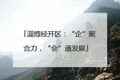 淄博经开区：“企”聚合力，“会”通发展