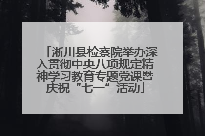 淅川县检察院举办深入贯彻中央八项规定精神学习教育专题党课暨庆祝“七一”活动