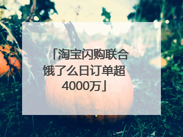 淘宝闪购联合饿了么日订单超4000万