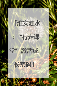 淮安涟水：“行走课堂”激活成长密码