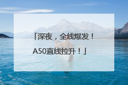 深夜，全线爆发！A50直线拉升！