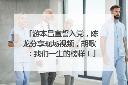 游本昌宣誓入党，陈龙分享现场视频，胡歌：我们一生的榜样！