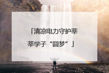 清凉电力守护莘莘学子“圆梦”