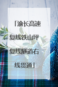 渝长高速复线铁山坪复线隧道右线贯通