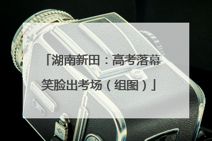 湖南新田：高考落幕 笑脸出考场（组图）