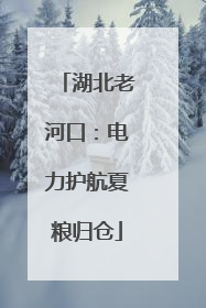 湖北老河口：电力护航夏粮归仓