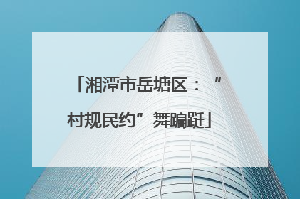 湘潭市岳塘区：“村规民约”舞蹁跹