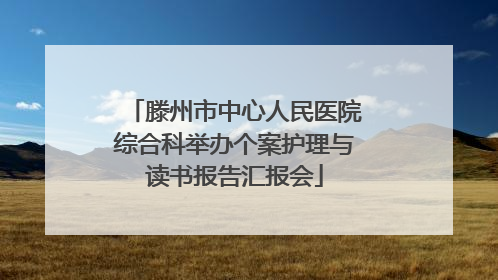 滕州市中心人民医院综合科举办个案护理与读书报告汇报会