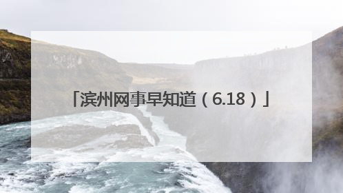 滨州网事早知道（6.18）