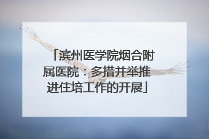 滨州医学院烟合附属医院：多措并举推进住培工作的开展