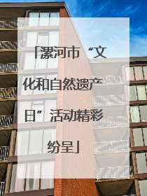 漯河市“文化和自然遗产日”活动精彩纷呈