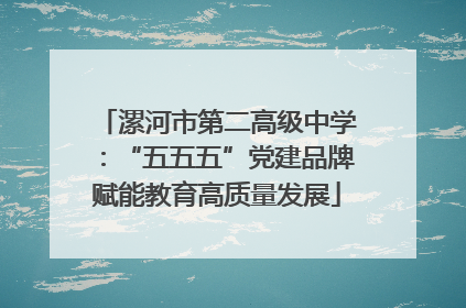 漯河市第二高级中学：“五五五”党建品牌赋能教育高质量发展