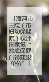 漯河市三院（市妇幼保健院）获评国家级“盆底保健门诊建设单位”