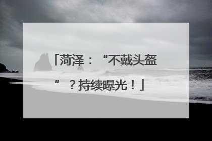 菏泽：“不戴头盔”？持续曝光！