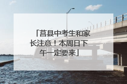 莒县中考生和家长注意！本周日下午一定要来