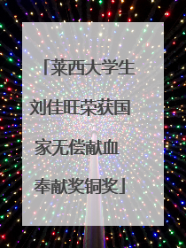 莱西大学生刘佳旺荣获国家无偿献血 奉献奖铜奖
