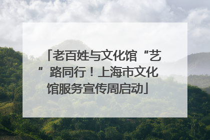 老百姓与文化馆“艺”路同行！上海市文化馆服务宣传周启动