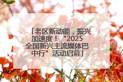 老区新动能，振兴加速度！“2025全国新兴主流媒体巴中行”活动启幕