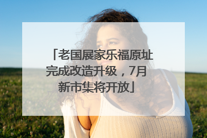 老国展家乐福原址完成改造升级，7月新市集将开放