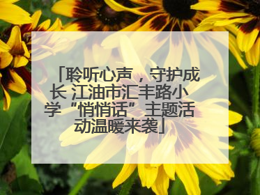 聆听心声，守护成长 江油市汇丰路小学“悄悄话”主题活动温暖来袭