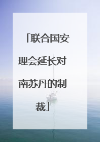 联合国安理会延长对南苏丹的制裁