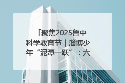 聚焦2025鲁中科学教育节｜淄博少年“泥潭一跃”：六一节里的勇气勋章