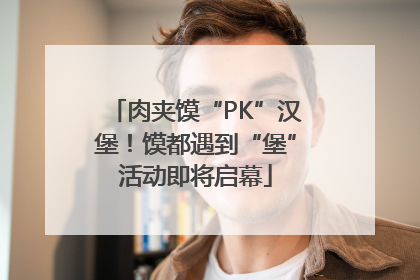 肉夹馍“PK”汉堡！馍都遇到“堡”活动即将启幕