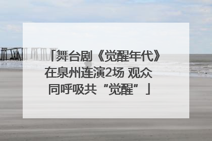 舞台剧《觉醒年代》在泉州连演2场 观众同呼吸共“觉醒”
