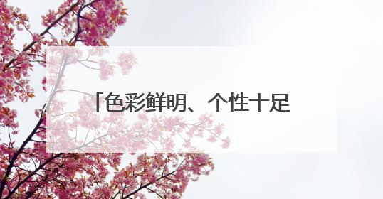 色彩鲜明、个性十足，济南地铁8号线彩龙路车站绚丽亮相
