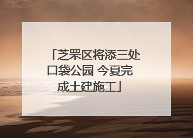 芝罘区将添三处口袋公园 今夏完成土建施工