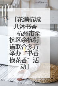 花满杭城 共沐书香｜杭州市余杭区余杭街道联合多方举办“书香换花香”活动