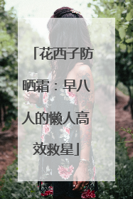 花西子防晒霜：早八人的懒人高效救星