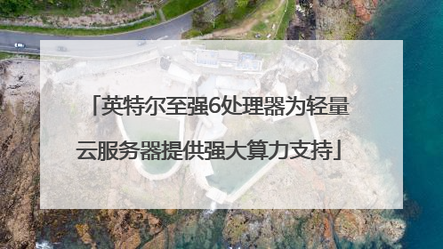 英特尔至强6处理器为轻量云服务器提供强大算力支持