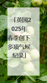 英国2025年春季创下多项气候纪录