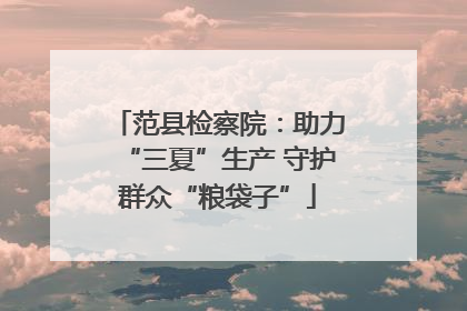 范县检察院：助力“三夏”生产 守护群众“粮袋子”