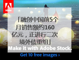 融创中国前5个月销售额约160亿元，正进行二次境外债重组
