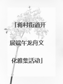 蒋村街道开展端午龙舟文化雅集活动