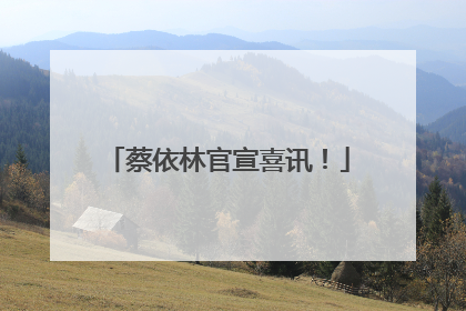 蔡依林官宣喜讯！