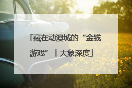 藏在动漫城的“金钱游戏”丨大象深度