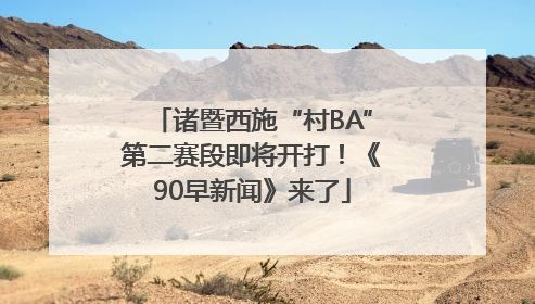 诸暨西施“村BA”第二赛段即将开打！《90早新闻》来了