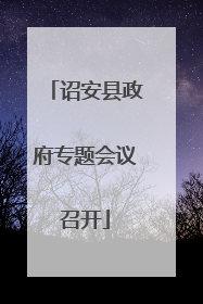诏安县政府专题会议召开