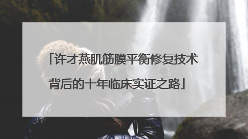 许才燕肌筋膜平衡修复技术背后的十年临床实证之路