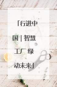 行进中国｜智慧工厂 绿动未来